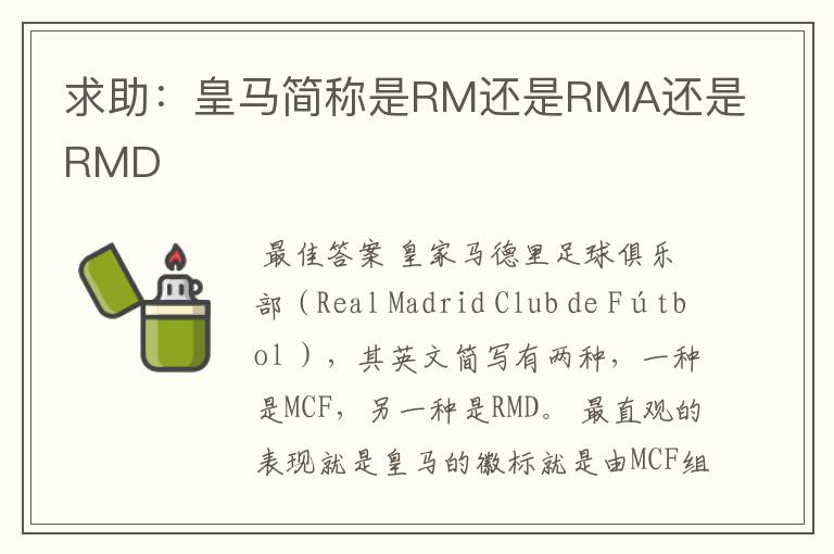 求助:皇马简称是RM还是RMA还是RMD