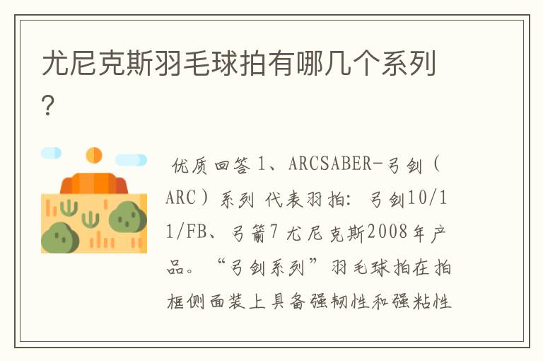 尤尼克斯羽毛球拍有哪几个系列?