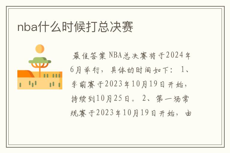 nba什么时候打总决赛