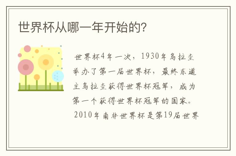世界杯从哪一年开始的?