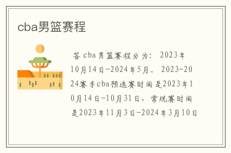 cba男篮赛程