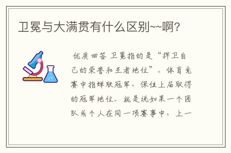 卫冕与大满贯有什么区别~~啊?