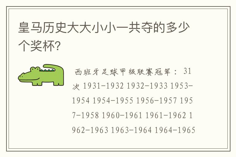 皇马历史大大小小一共夺的多少个奖杯？