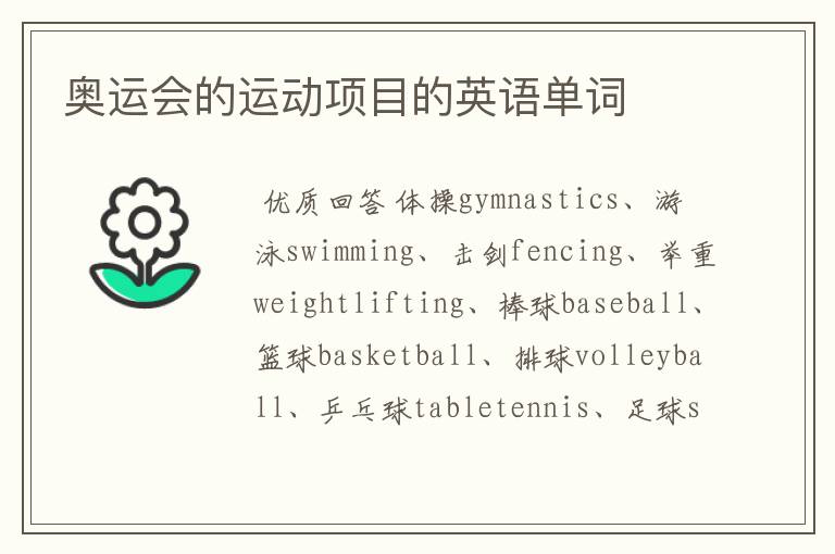 奥运会的运动项目的英语单词