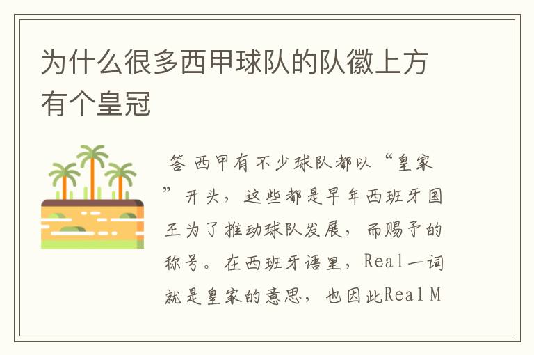 为什么很多西甲球队的队徽上方有个皇冠