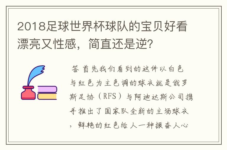 2018足球世界杯球队的宝贝好看漂亮又性感,简直还是逆?