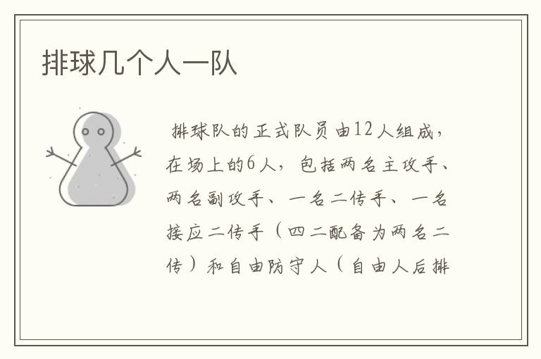 排球几个人一队