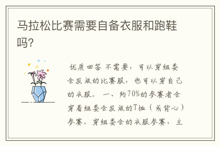 马拉松比赛需要自备衣服和跑鞋吗?