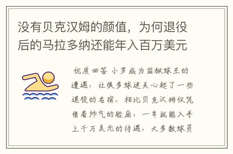 没有贝克汉姆的颜值,为何退役后的马拉多纳还能年入百万美元?