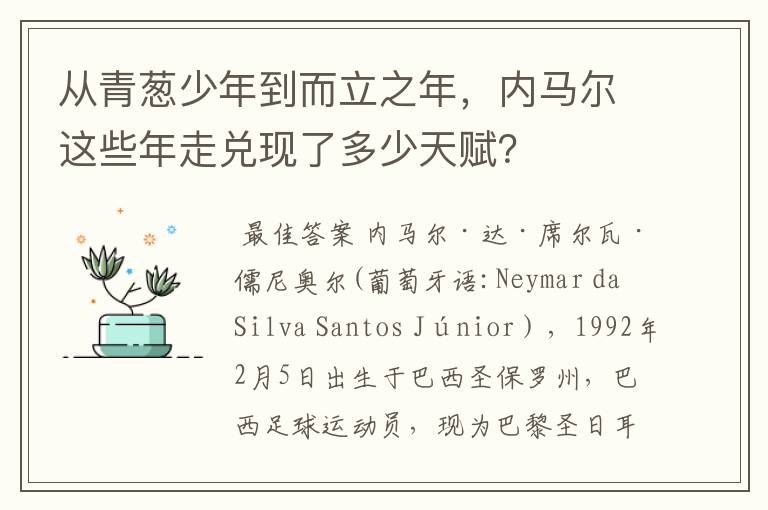 从青葱少年到而立之年,内马尔这些年走兑现了多少天赋?