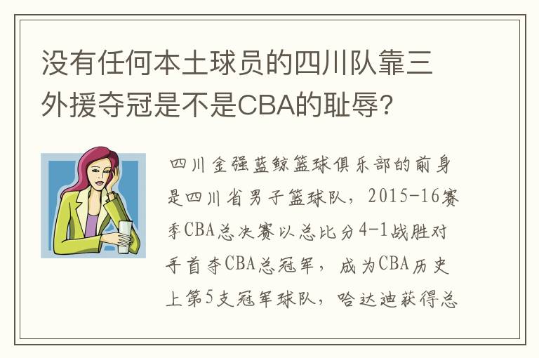 没有任何本土球员的四川队靠三外援夺冠是不是CBA的耻辱?