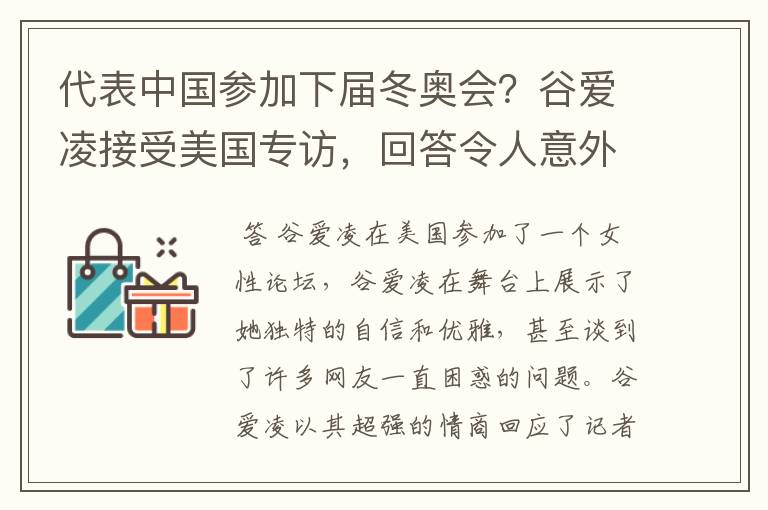 代表中国参加下届冬奥会?谷爱凌接受美国专访,回答令人意外,如何回答的?