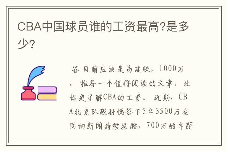 CBA中国球员谁的工资最高?是多少?
