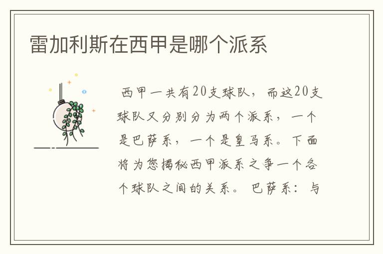 雷加利斯在西甲是哪个派系
