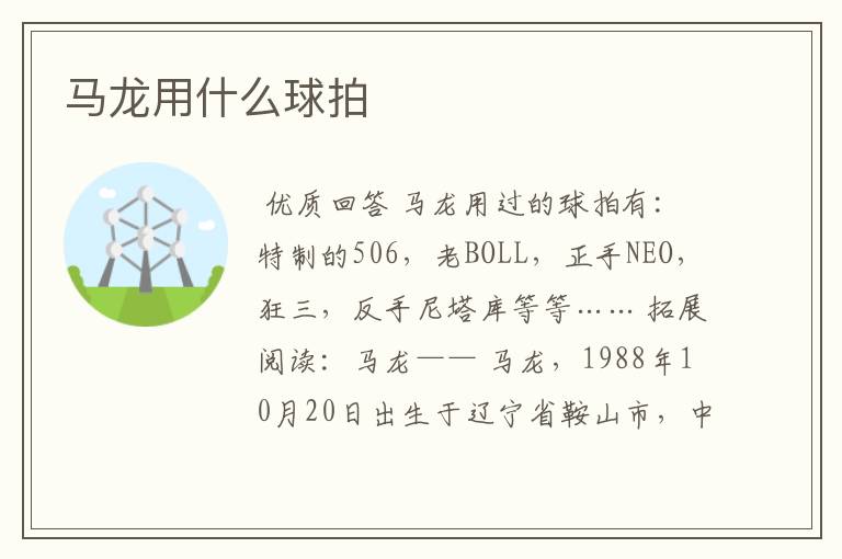 马龙用什么球拍