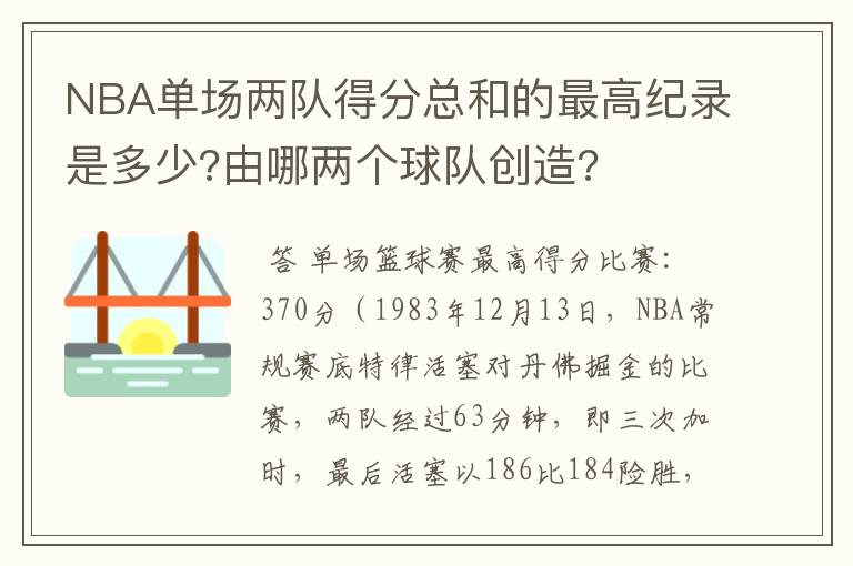 NBA单场两队得分总和的最高纪录是多少?由哪两个球队创造?