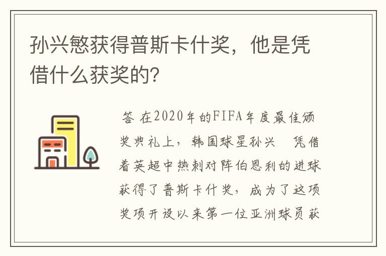 孙兴慜获得普斯卡什奖,他是凭借什么获奖的?