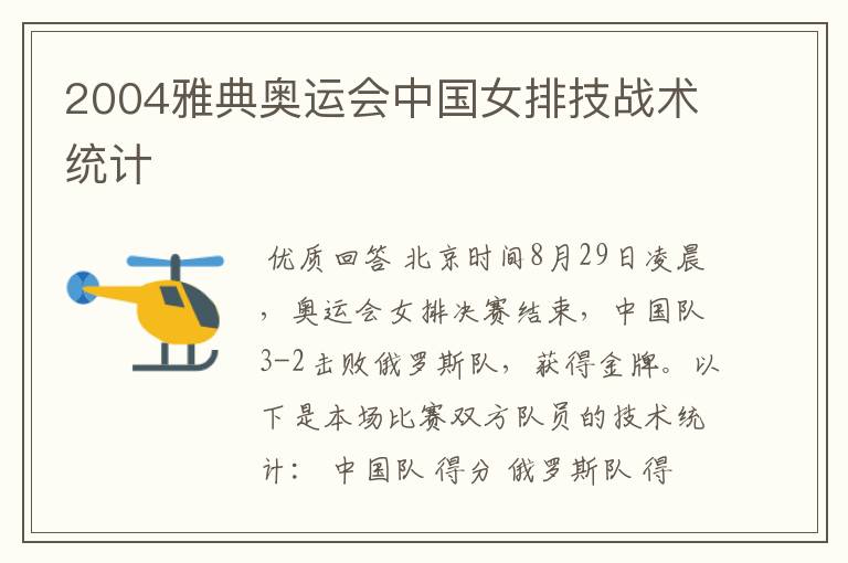 2004雅典奥运会中国女排技战术统计