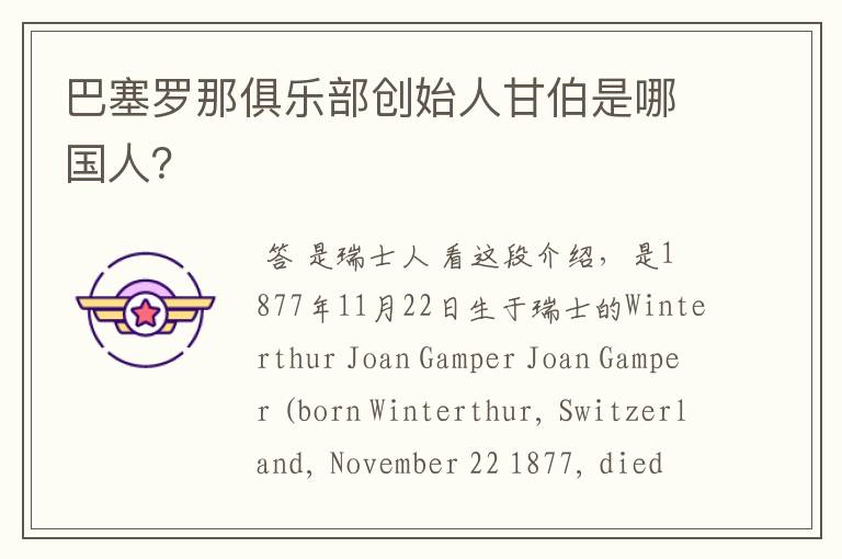 巴塞罗那俱乐部创始人甘伯是哪国人?