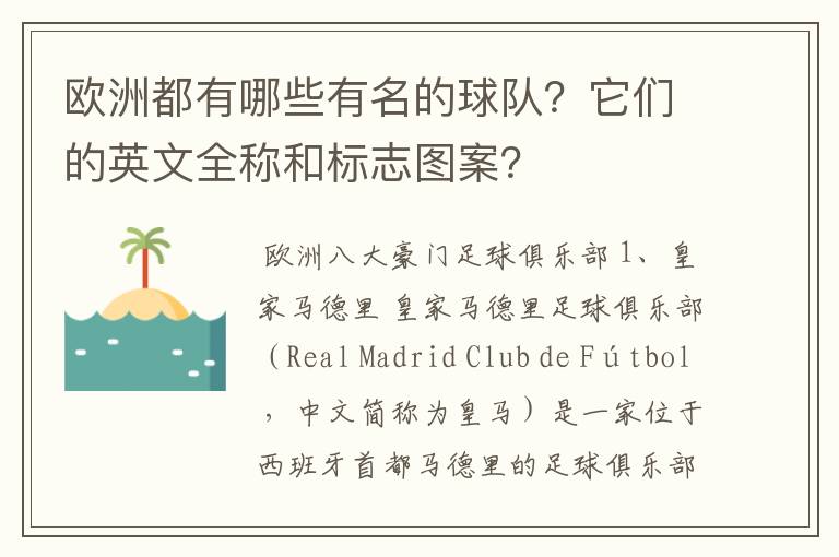 欧洲都有哪些有名的球队?它们的英文全称和标志图案?