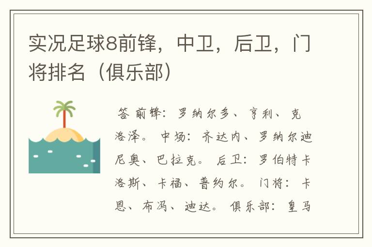 实况足球8前锋,中卫,后卫,门将排名(俱乐部)
