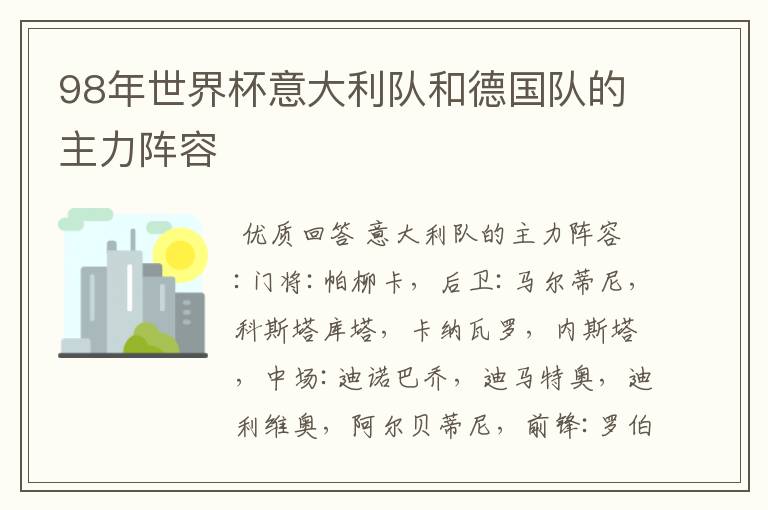 98年世界杯意大利队和德国队的主力阵容