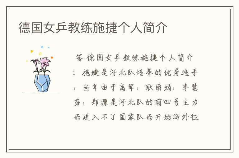 德国女乒教练施捷个人简介