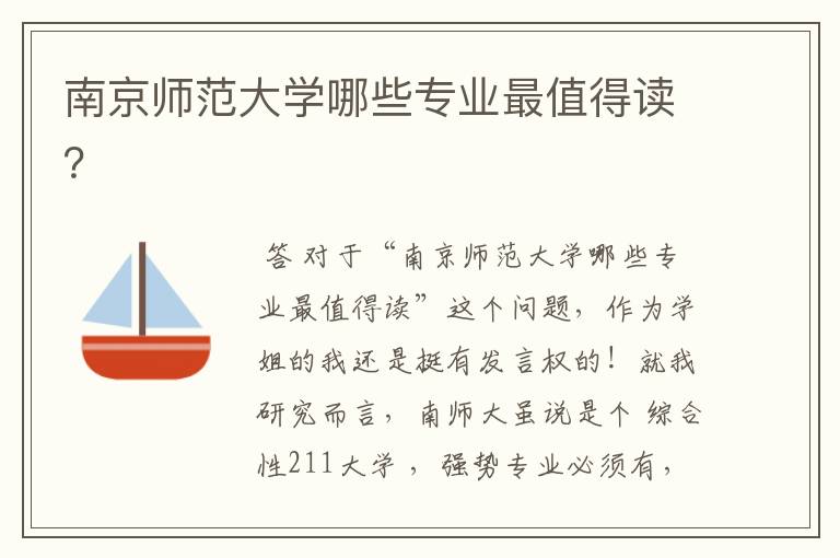 南京师范大学哪些专业最值得读?
