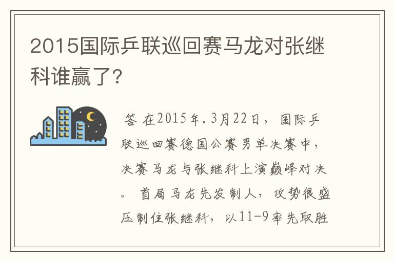2015国际乒联巡回赛马龙对张继科谁赢了?