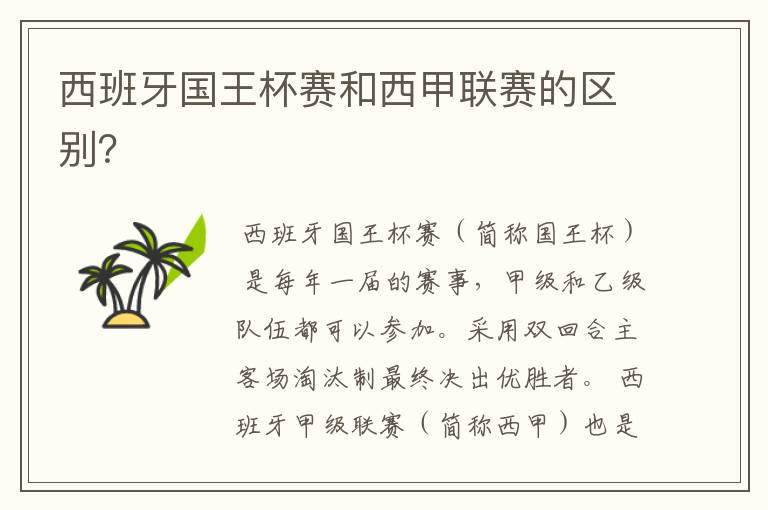 西班牙国王杯赛和西甲联赛的区别?