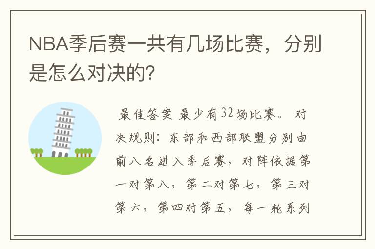 NBA季后赛一共有几场比赛,分别是怎么对决的?