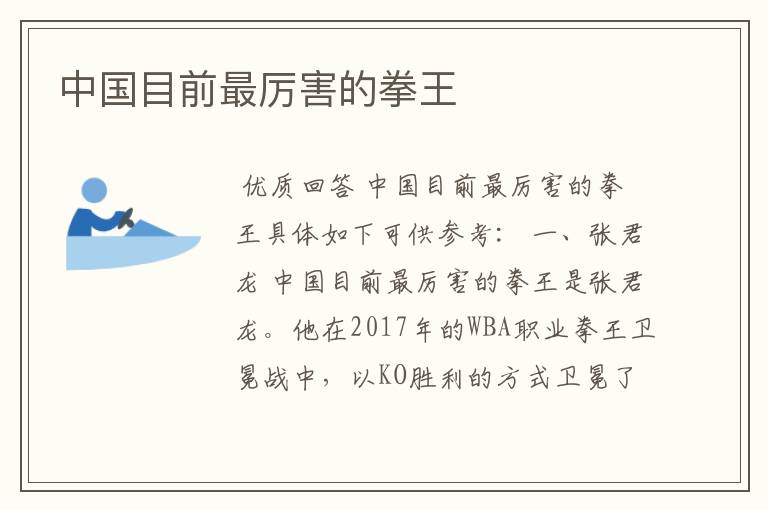 中国目前最厉害的拳王