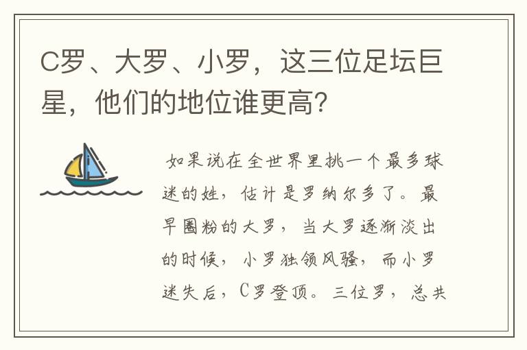 C罗、大罗、小罗,这三位足坛巨星,他们的地位谁更高?