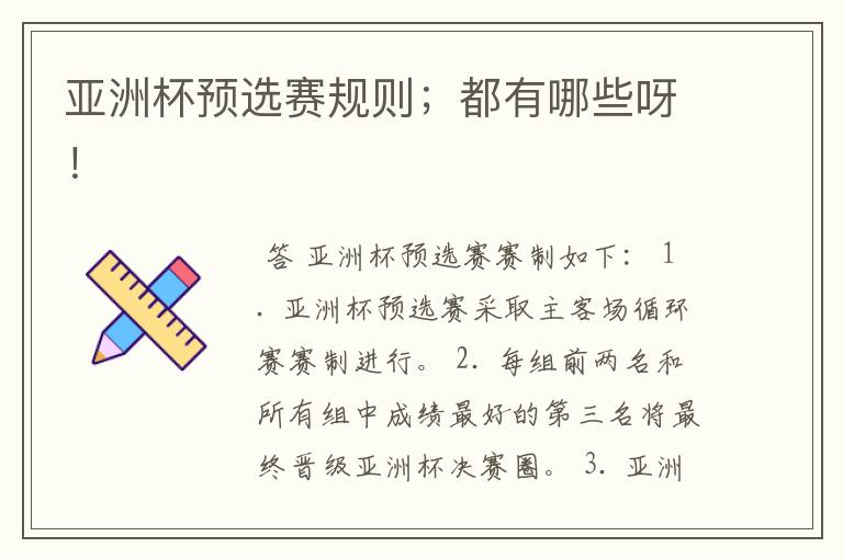 亚洲杯预选赛规则;都有哪些呀!