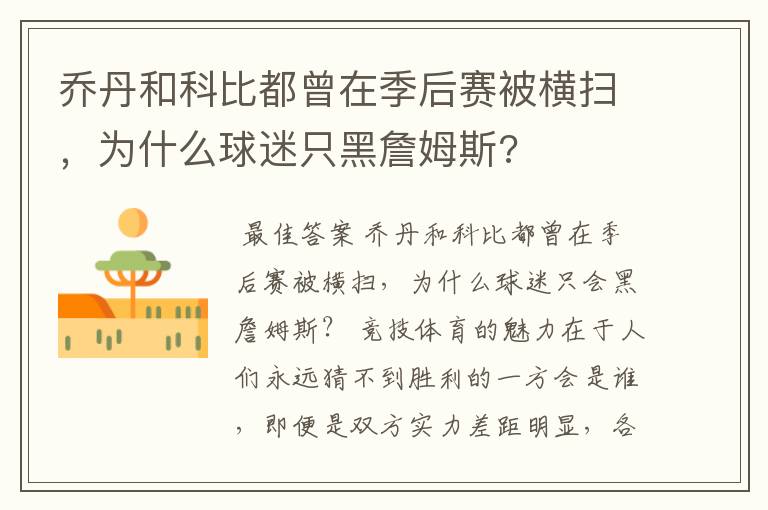 乔丹和科比都曾在季后赛被横扫,为什么球迷只黑詹姆斯?