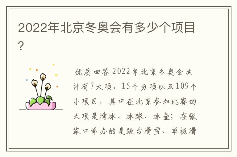 2022年北京冬奥会有多少个项目?