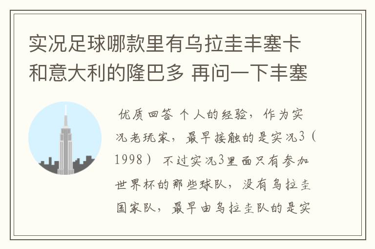 实况足球哪款里有乌拉圭丰塞卡和意大利的隆巴多 再问一下丰塞卡的身高体重 还有丰塞卡和隆巴多的实况数据