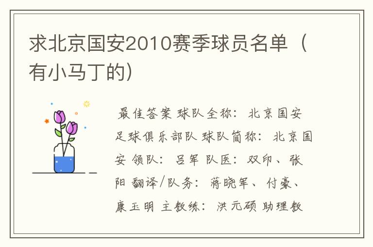 求北京国安2010赛季球员名单(有小马丁的)