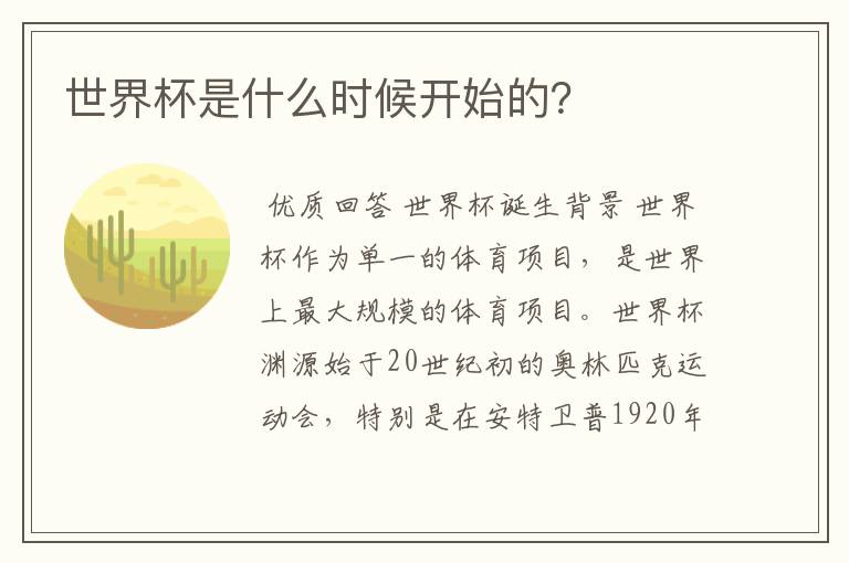 世界杯是什么时候开始的？