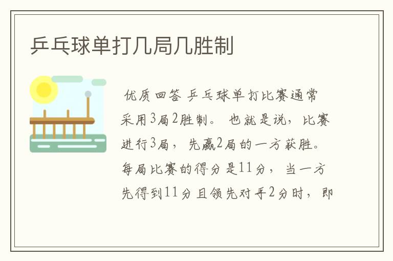 乒乓球单打几局几胜制