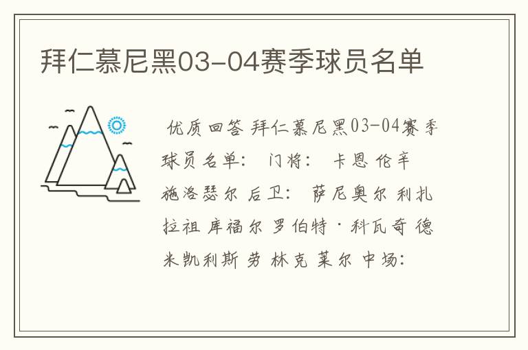 拜仁慕尼黑03-04赛季球员名单