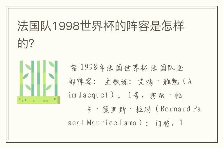 法国队1998世界杯的阵容是怎样的?