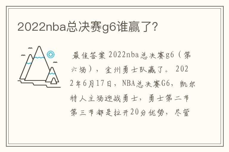 2022nba总决赛g6谁赢了？