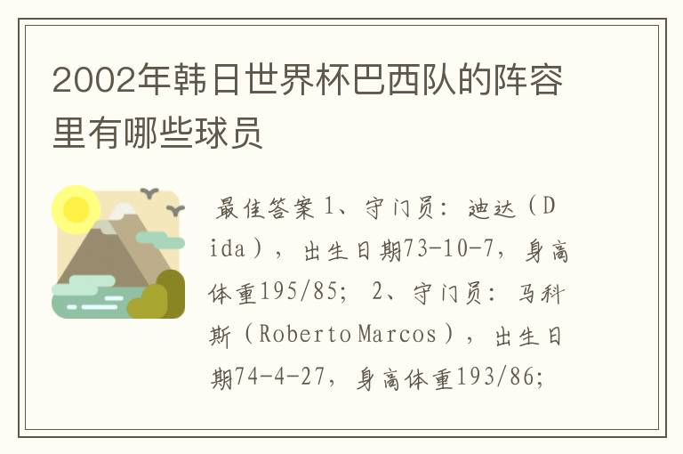 2002年韩日世界杯巴西队的阵容里有哪些球员