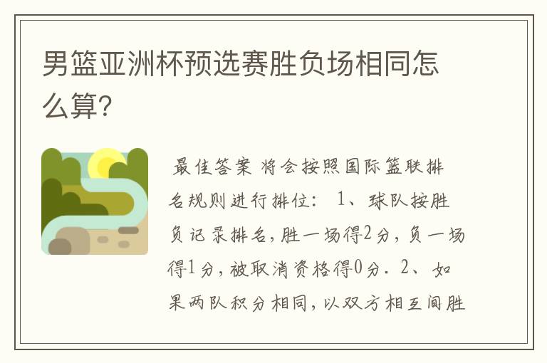 男篮亚洲杯预选赛胜负场相同怎么算?