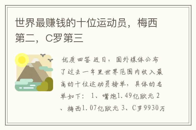 世界最赚钱的十位运动员,梅西第二,C罗第三