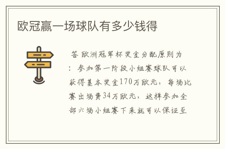 欧冠赢一场球队有多少钱得