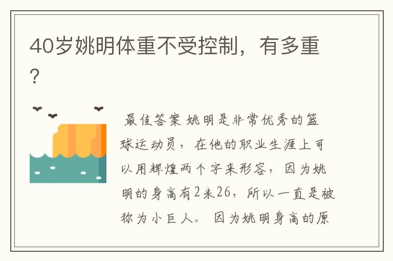 40岁姚明体重不受控制,有多重?