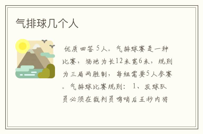 气排球几个人