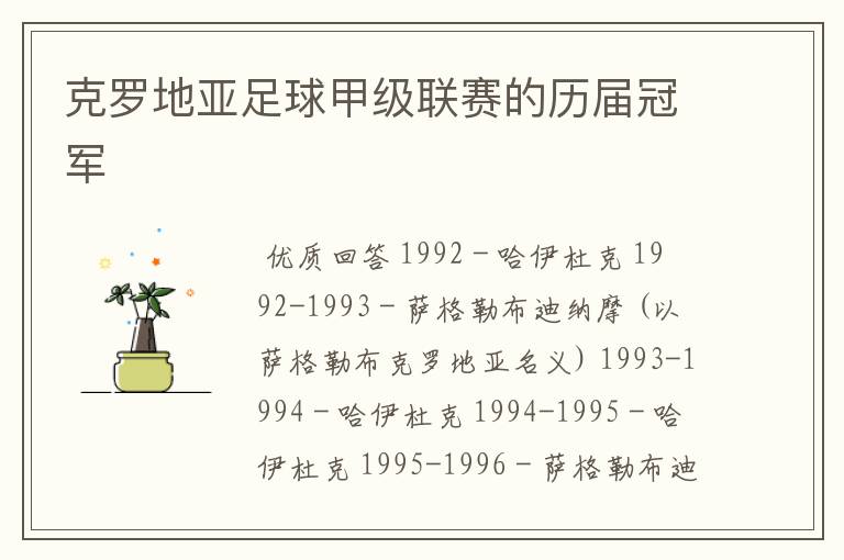 克罗地亚足球甲级联赛的历届冠军